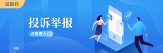投訴舉報
